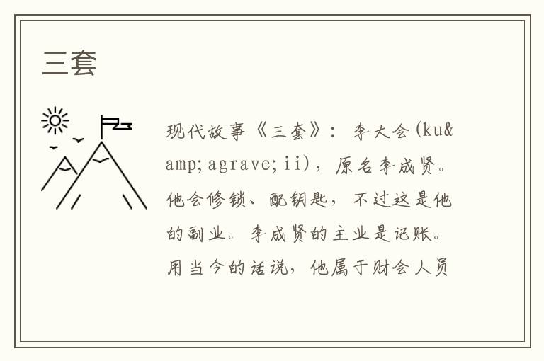 三套