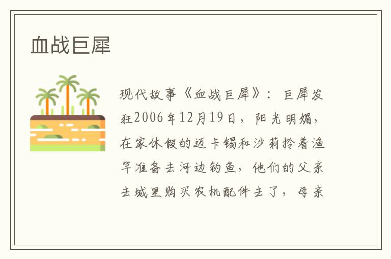 血战巨犀
