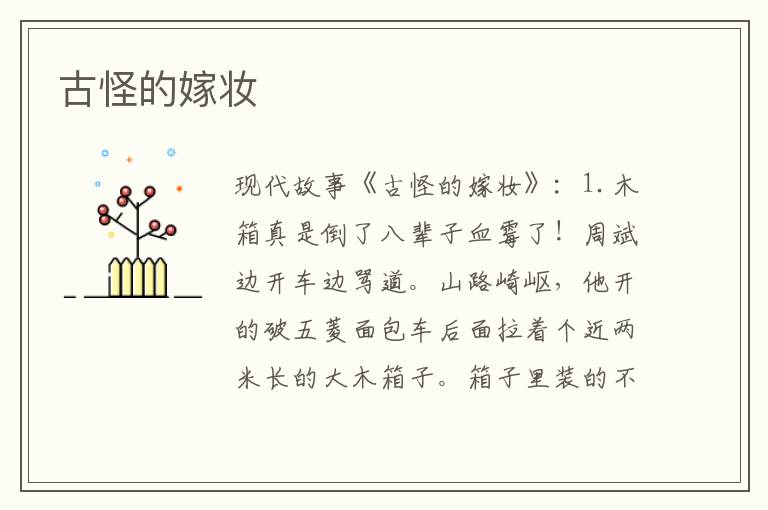古怪的嫁妆