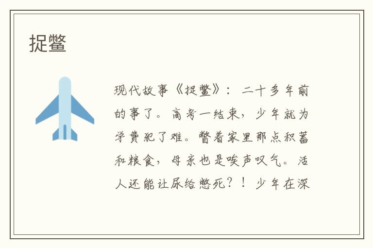 捉鳖