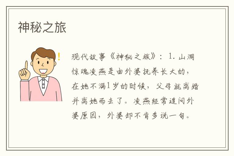 神秘之旅