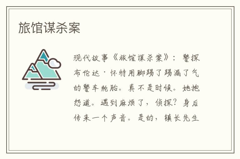 旅馆谋杀案