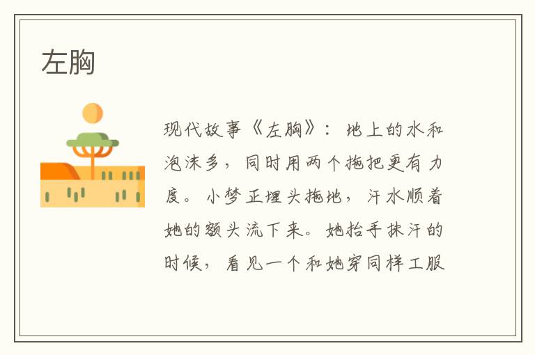 左胸