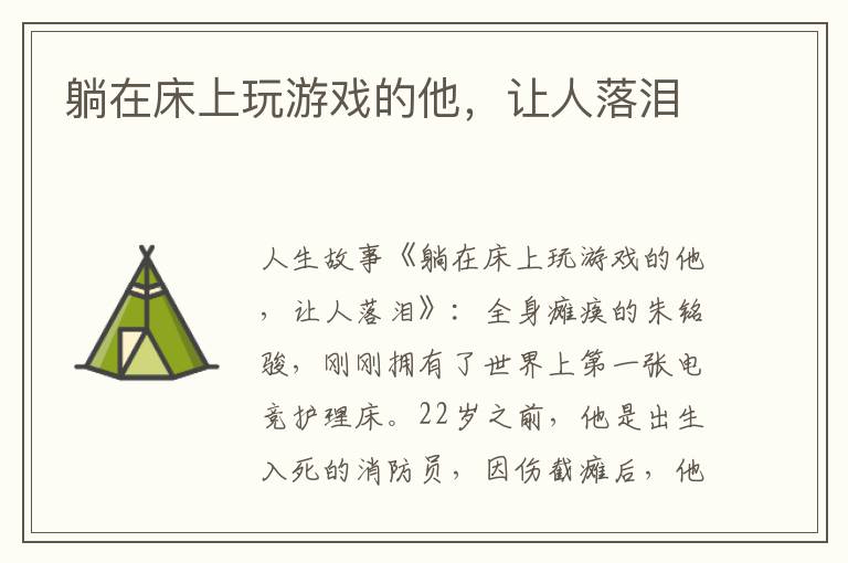 躺在床上玩游戏的他，让人落泪