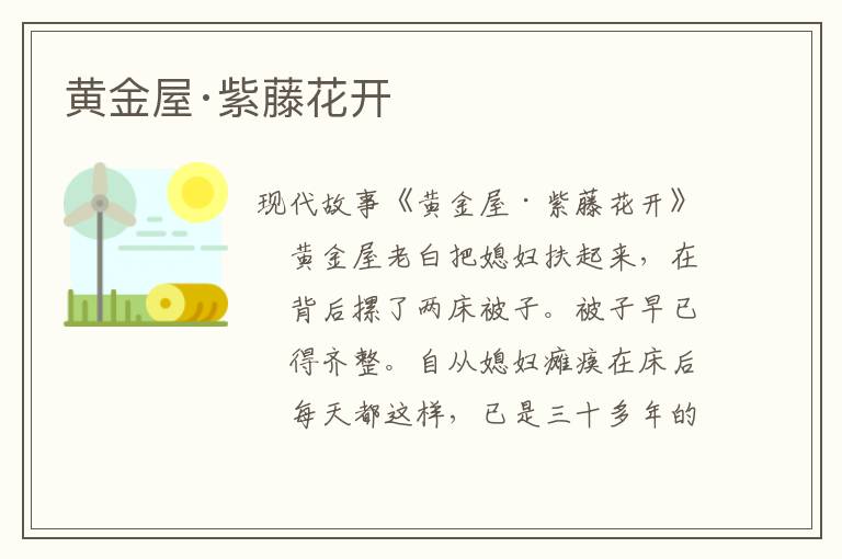 黄金屋·紫藤花开
