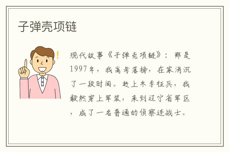 子弹壳项链