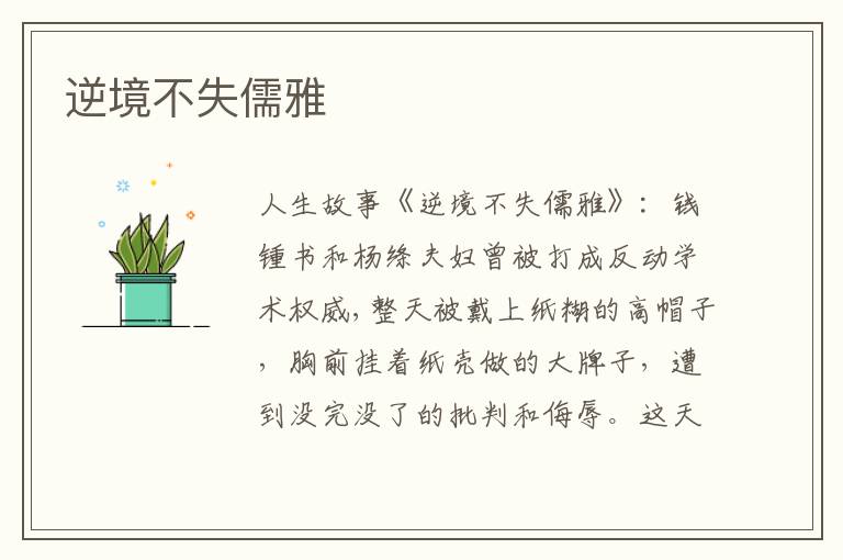 逆境不失儒雅