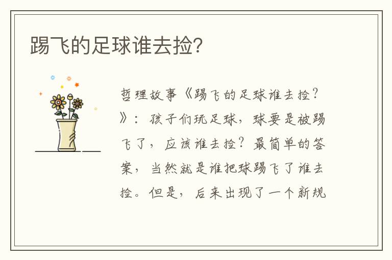 踢飞的足球谁去捡？