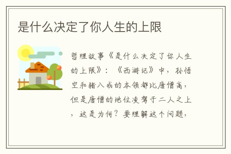 是什么决定了你人生的上限