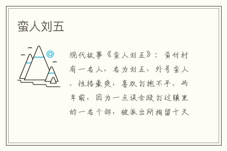 蛮人刘五