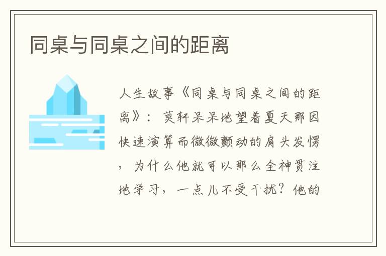 同桌与同桌之间的距离