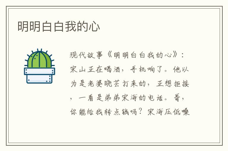 明明白白我的心