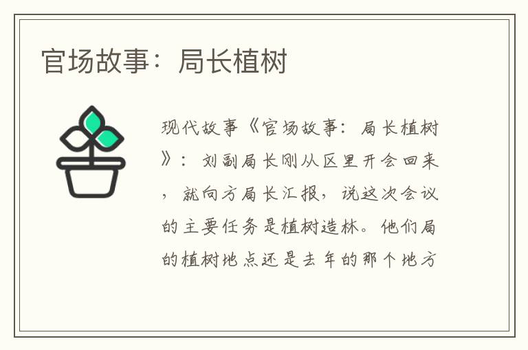 官场故事：局长植树