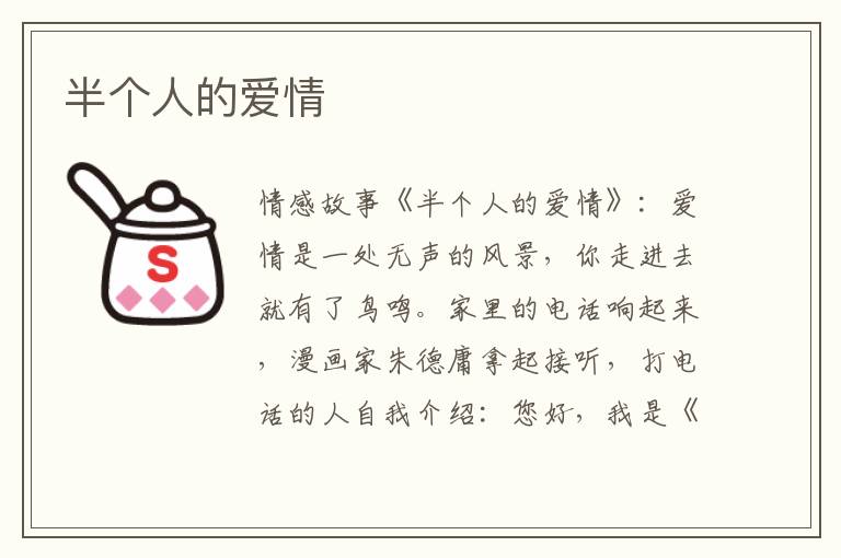 半个人的爱情