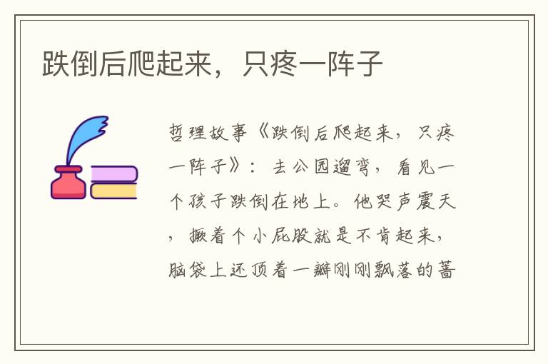 跌倒后爬起来，只疼一阵子
