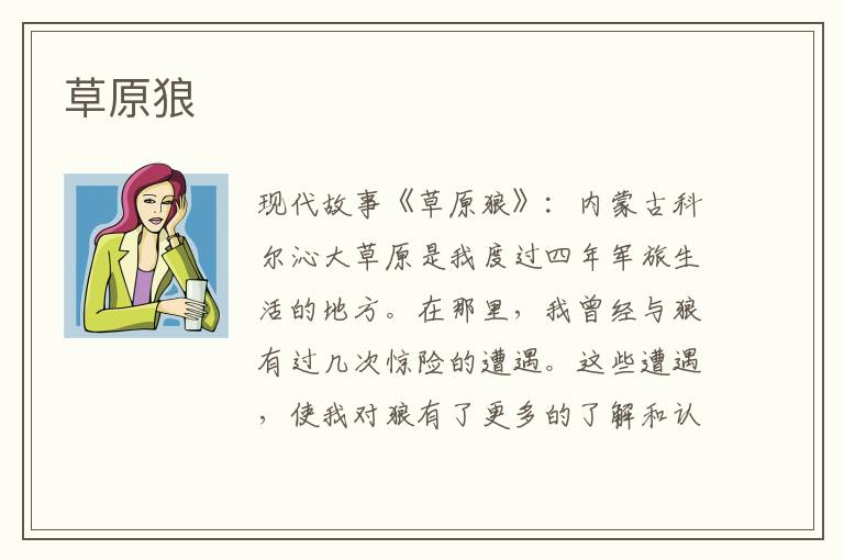 草原狼