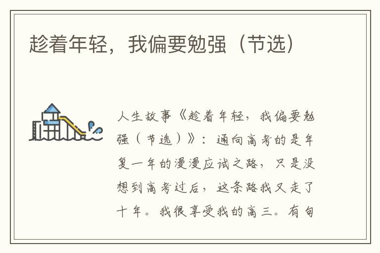 趁着年轻，我偏要勉强（节选）