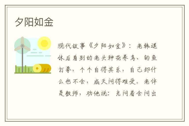 夕阳如金