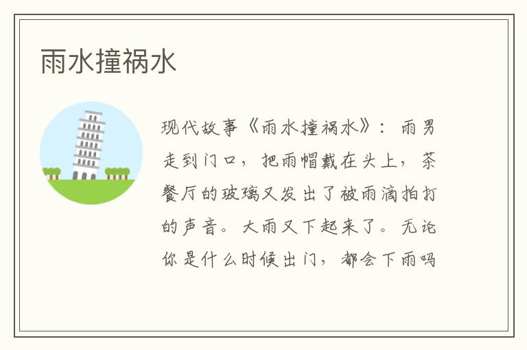 雨水撞祸水