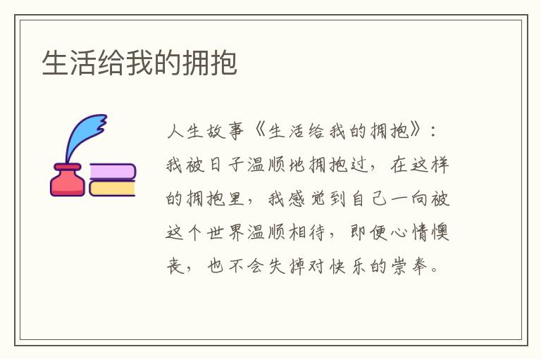 生活给我的拥抱
