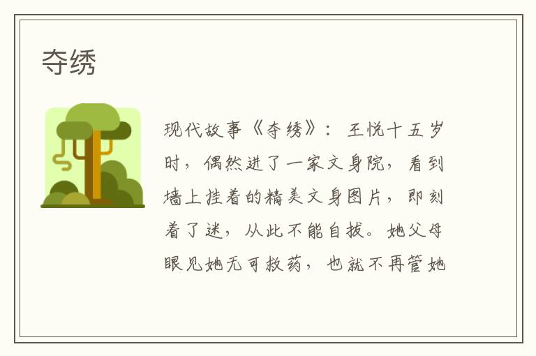 夺绣