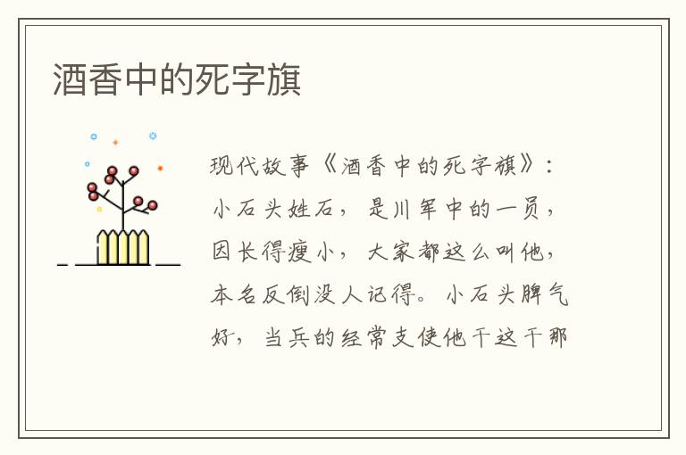 酒香中的死字旗