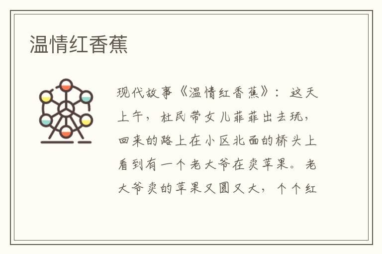 温情红香蕉