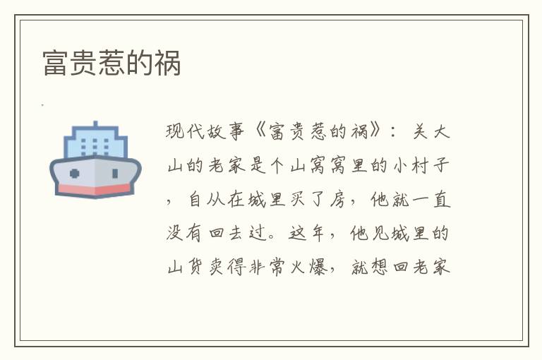 富贵惹的祸