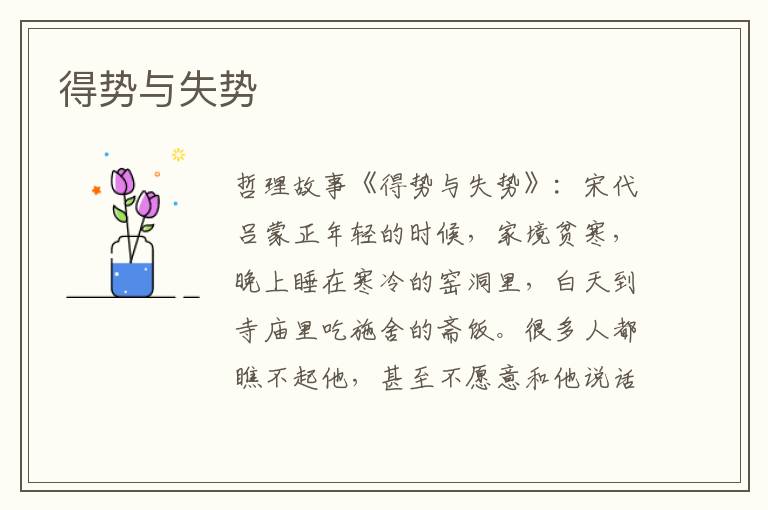 得势与失势