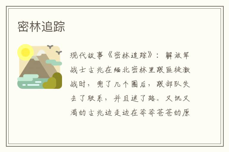 密林追踪