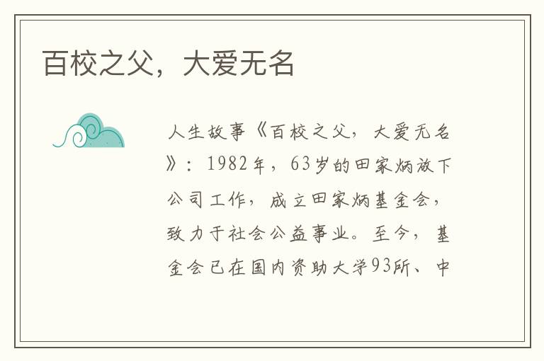 百校之父，大爱无名