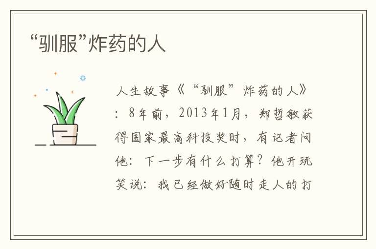 “驯服”炸药的人