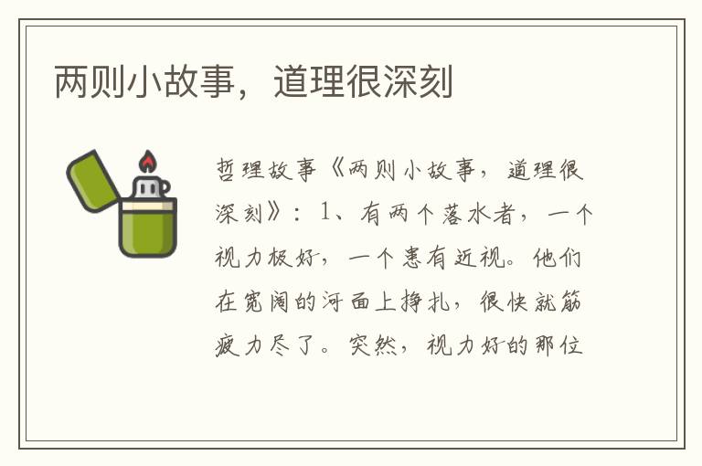 两则小故事，道理很深刻