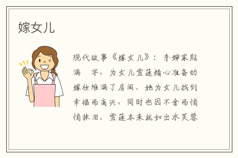 嫁女儿