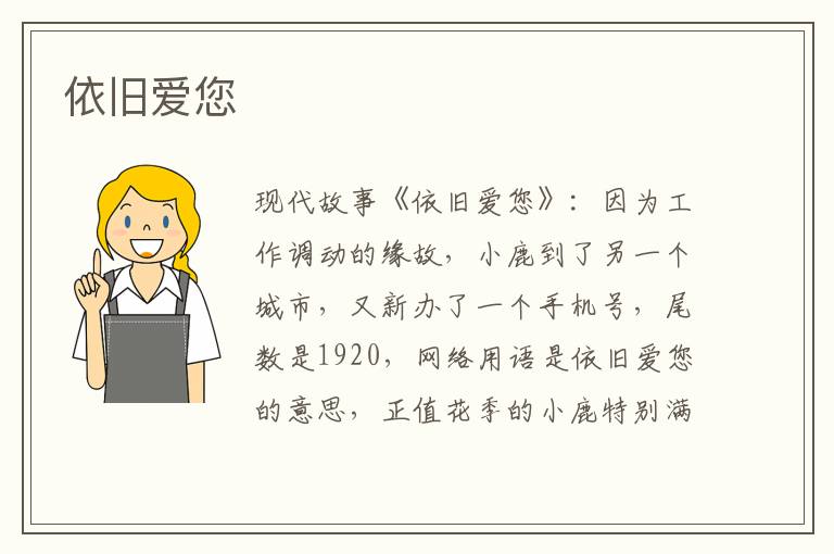 依旧爱您