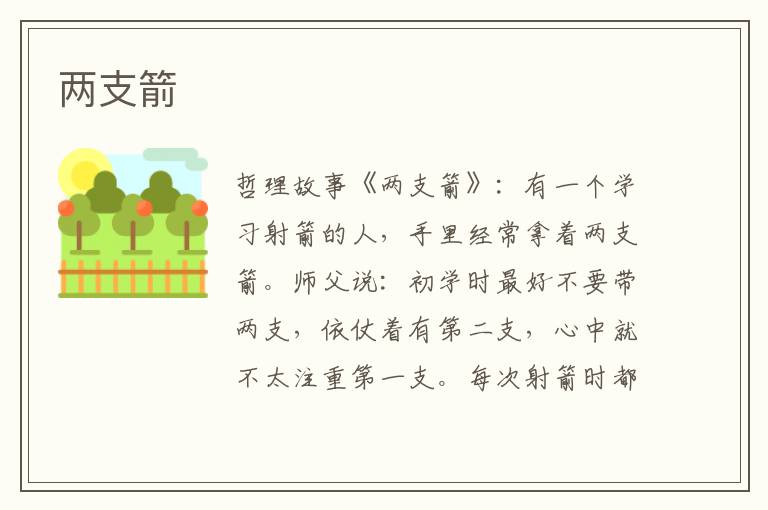 两支箭