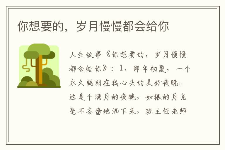 你想要的，岁月慢慢都会给你