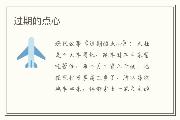 过期的点心