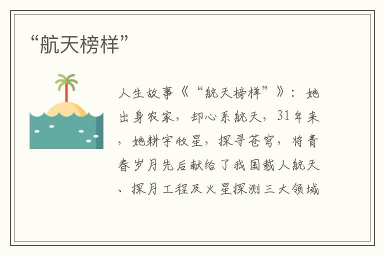“航天榜样”
