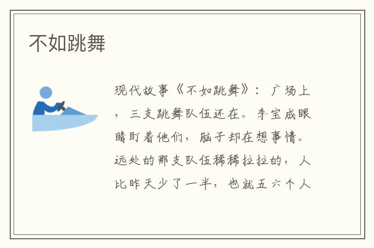 不如跳舞
