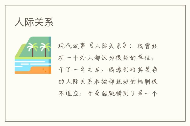 人际关系