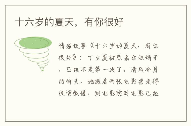 十六岁的夏天，有你很好