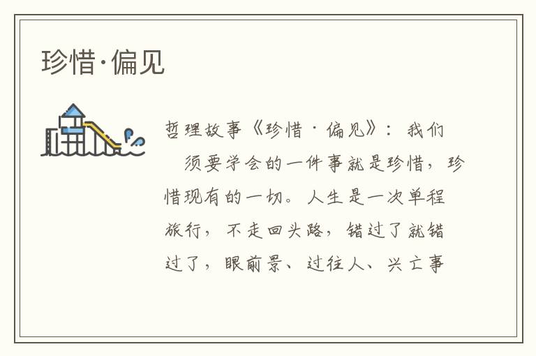 珍惜·偏见