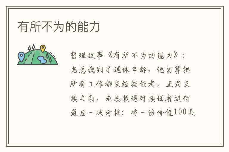 有所不为的能力
