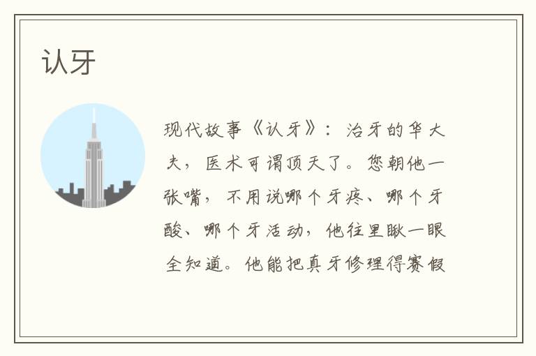 认牙