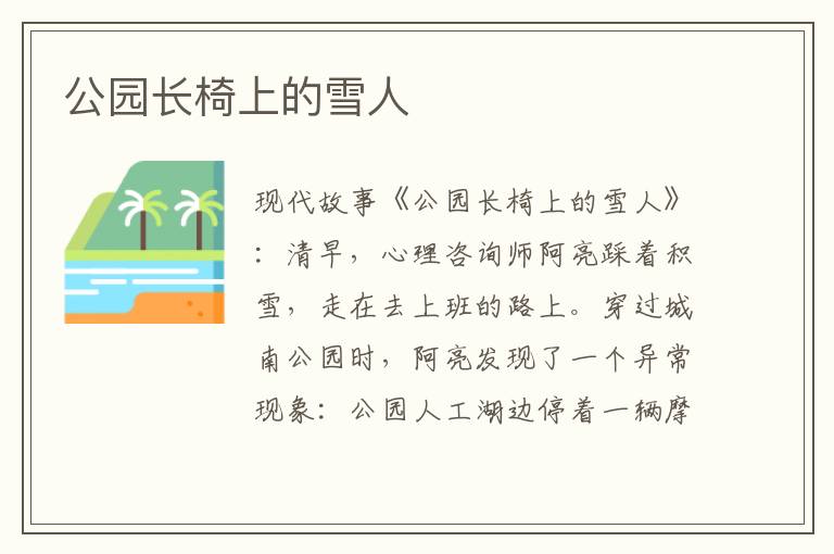 公园长椅上的雪人