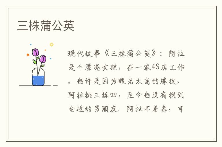 三株蒲公英