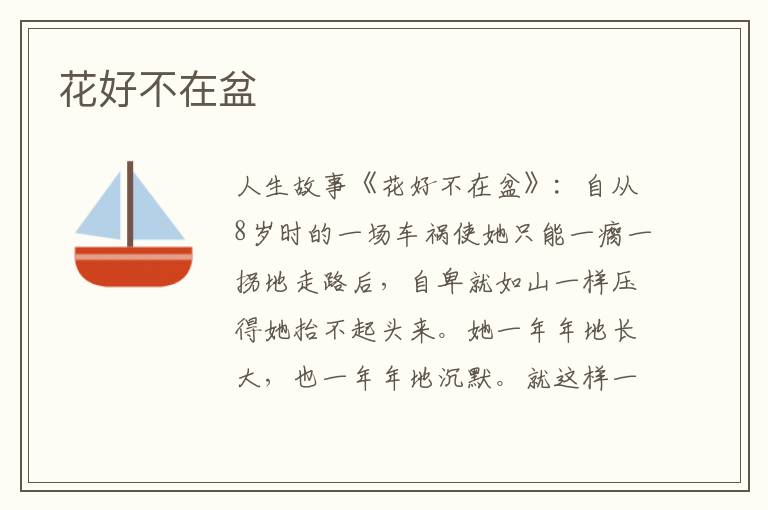 花好不在盆