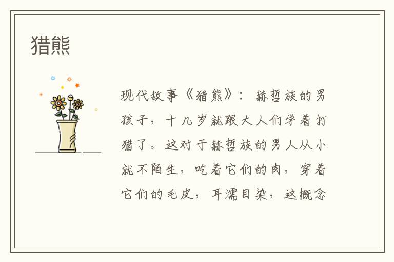 猎熊