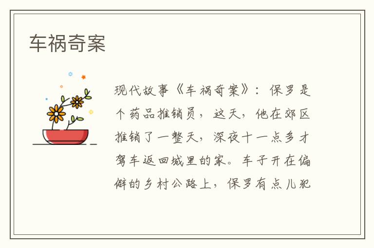 车祸奇案